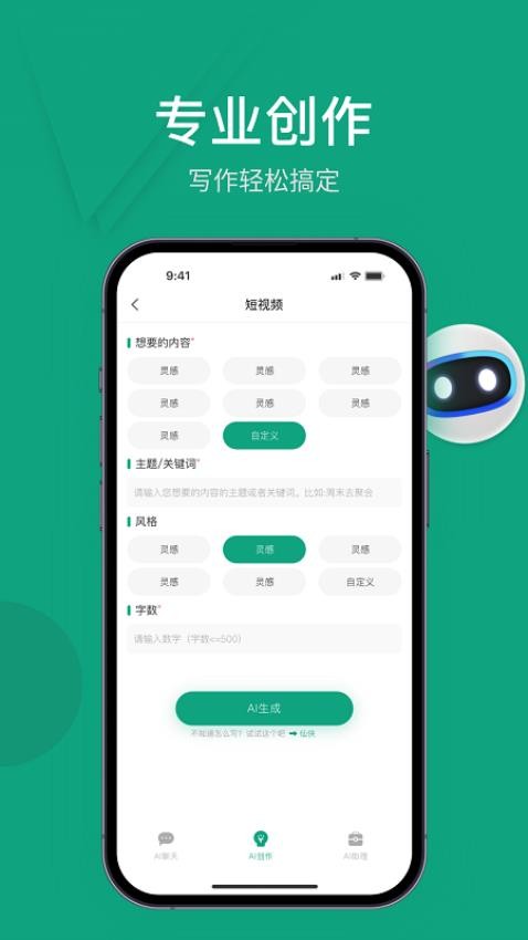 Al创作精灵app 截图2