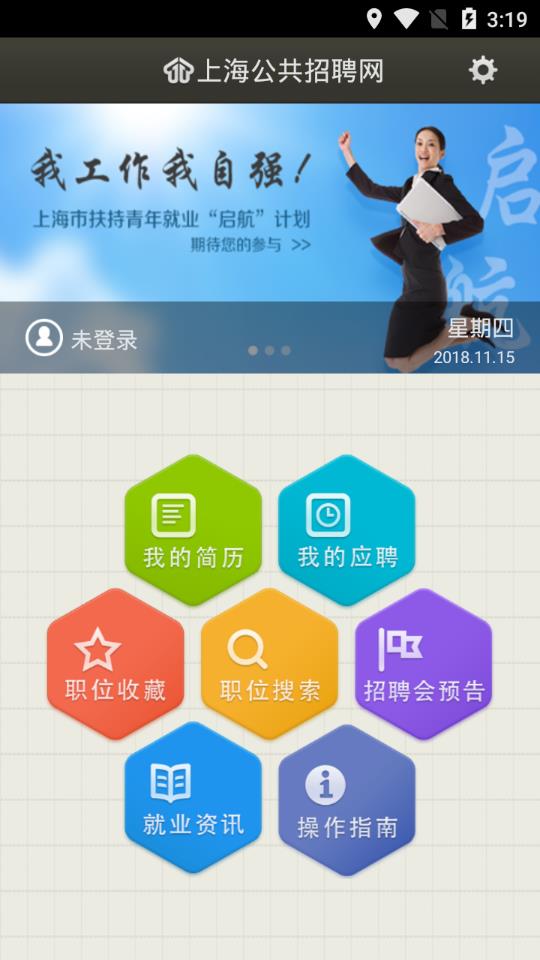 上海公共招聘网app 截图2