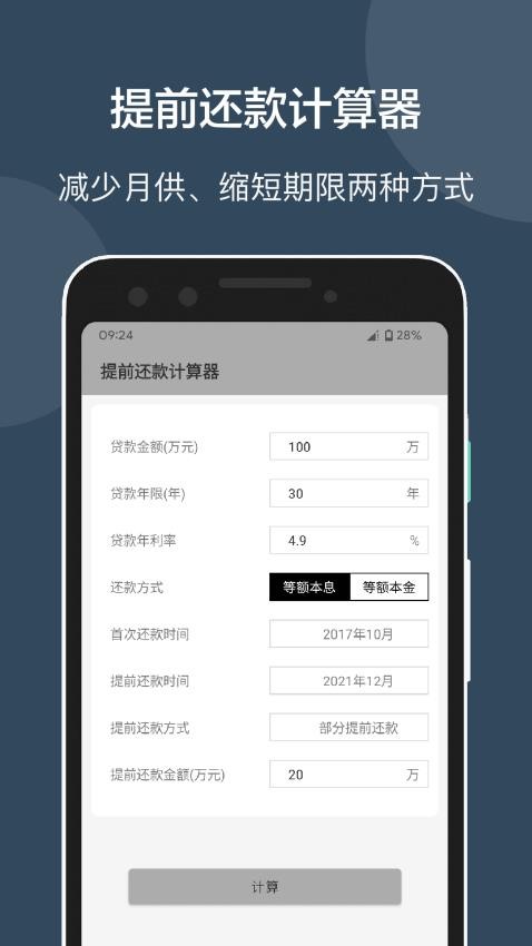 房贷提前还款计算器app 截图3