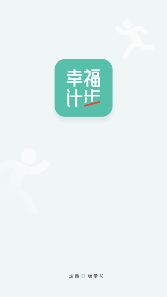 幸福计步 截图3