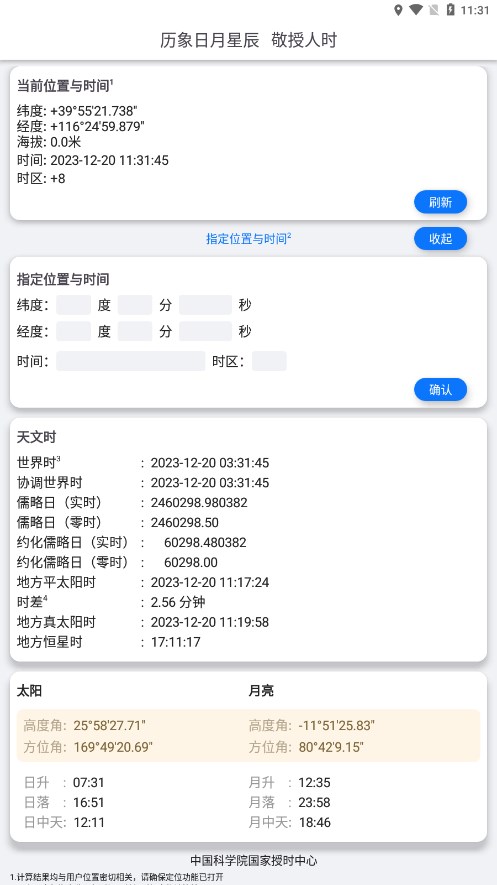天文时 截图3