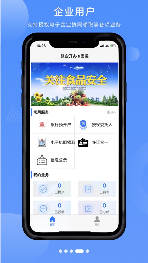 江西赣企开办e窗通app 截图3