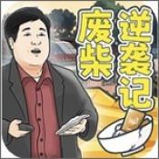 废柴逆袭记