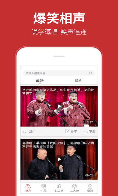 相声在线 截图1