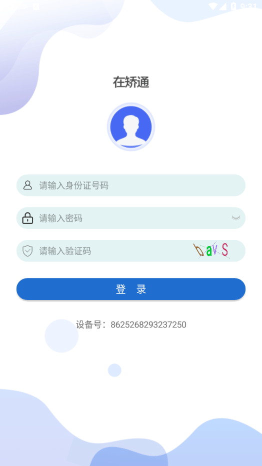 在矫通app 截图1