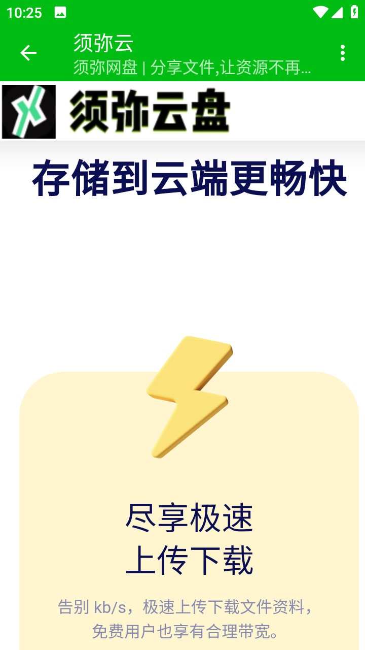 须弥云盘app 截图1