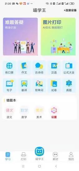 喵学王-学生错题打印机 截图3