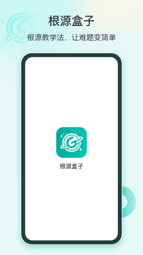 根源盒子app 截图1