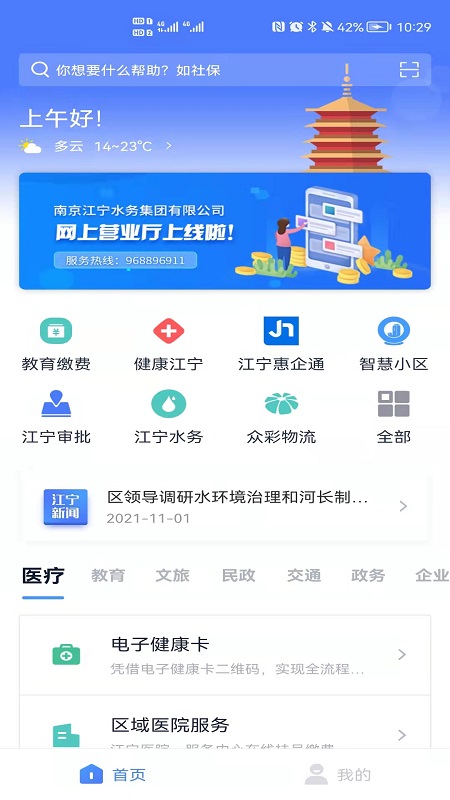 我的江宁app 截图1