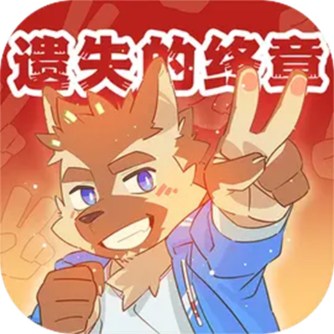 遗失的终章安卓版