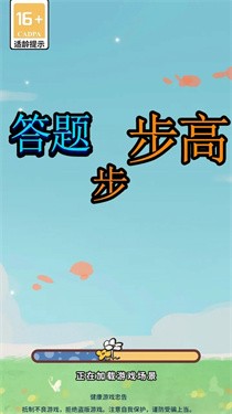 答题步步高 截图1