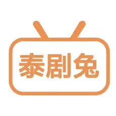 泰剧兔2026最新版本