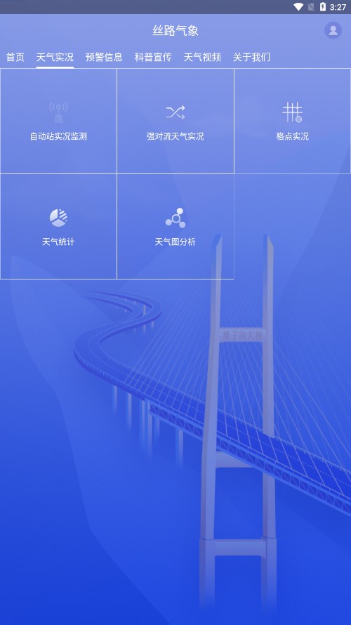 丝路气象app 截图3