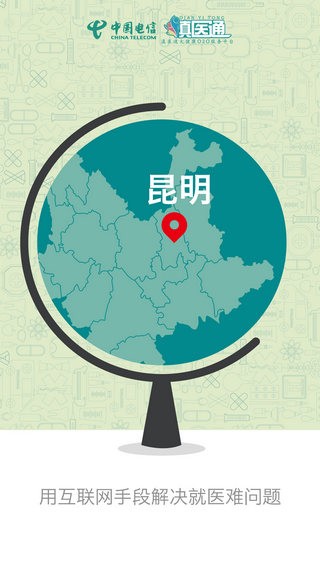 滇医通预约挂号 截图1