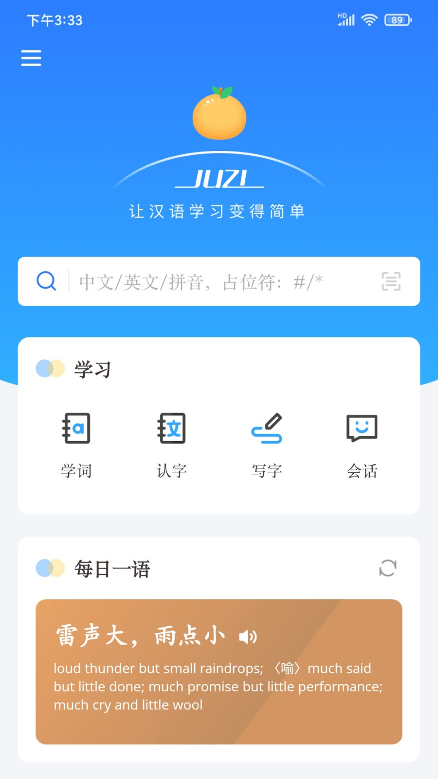 JUZI汉语 截图3