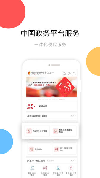 中国政务服务平台app 截图2