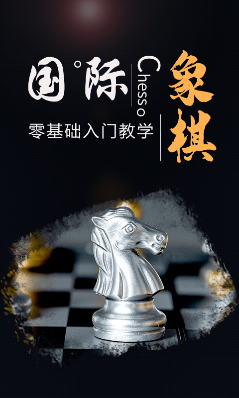 棋院国际象棋 截图1