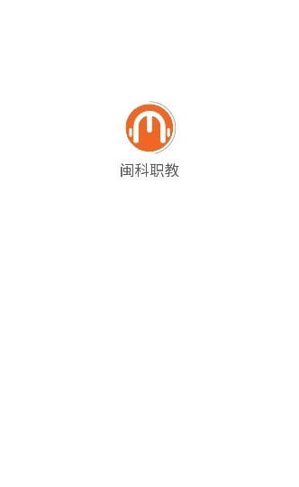 闽科职教 截图4