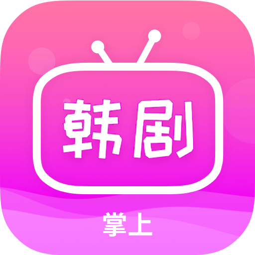 掌上追韩剧app免费