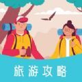 草莓旅游app