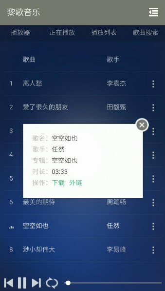 黎歌音乐 截图4