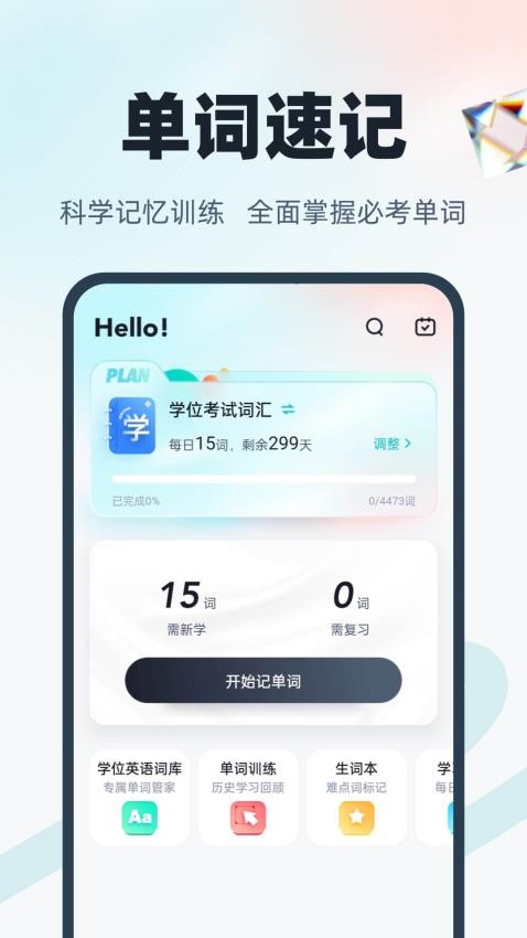 学位英语聚题库手机版 截图1