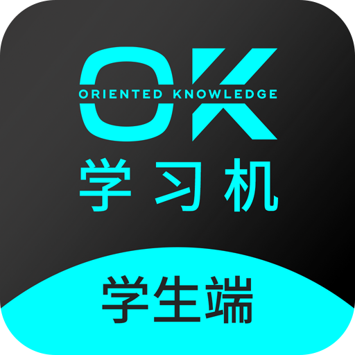 OK学习机-学生端