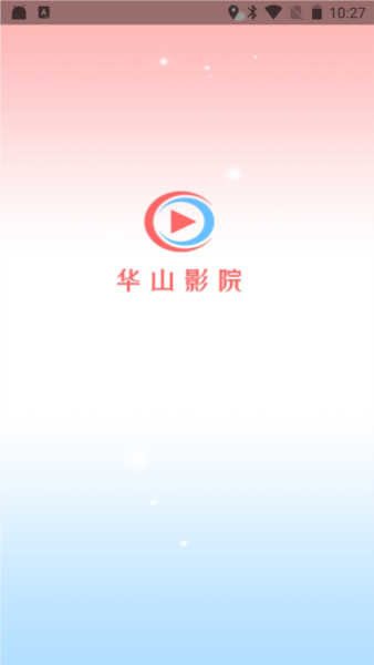 华山影院免费版 截图1