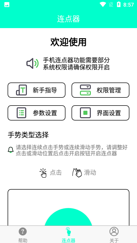 手机智能连点器app 截图1