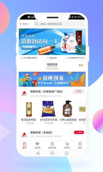 银座网上商城手机客户端 截图1