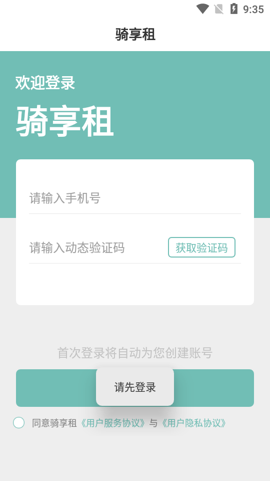 骑享租软件 截图1