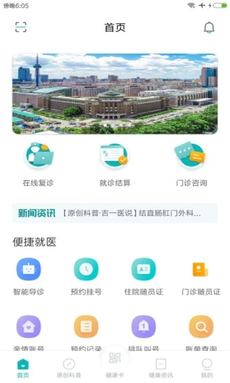 吉大一院智慧医院 截图3