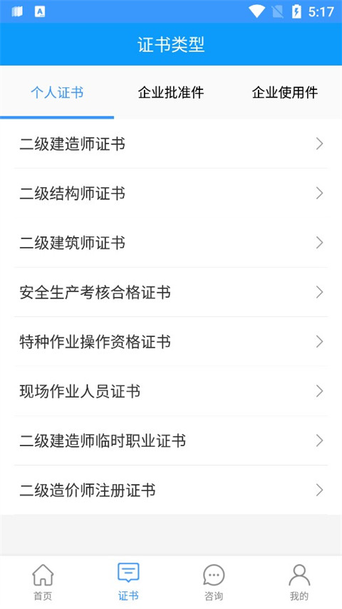 陕西住建执业证书App 截图3