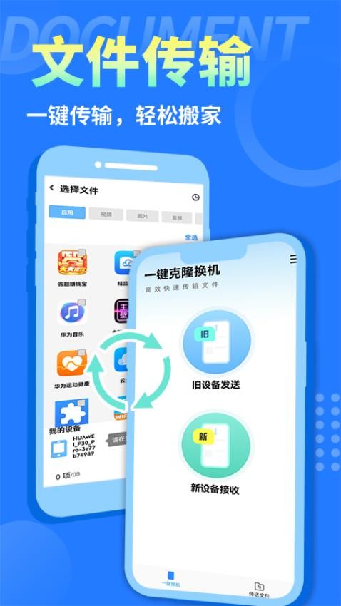 互传换机大师app 截图1