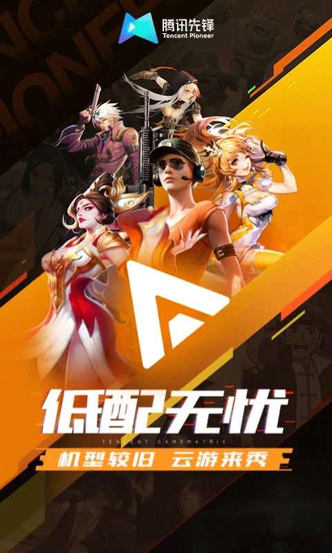 腾讯先锋无限时长版 截图3