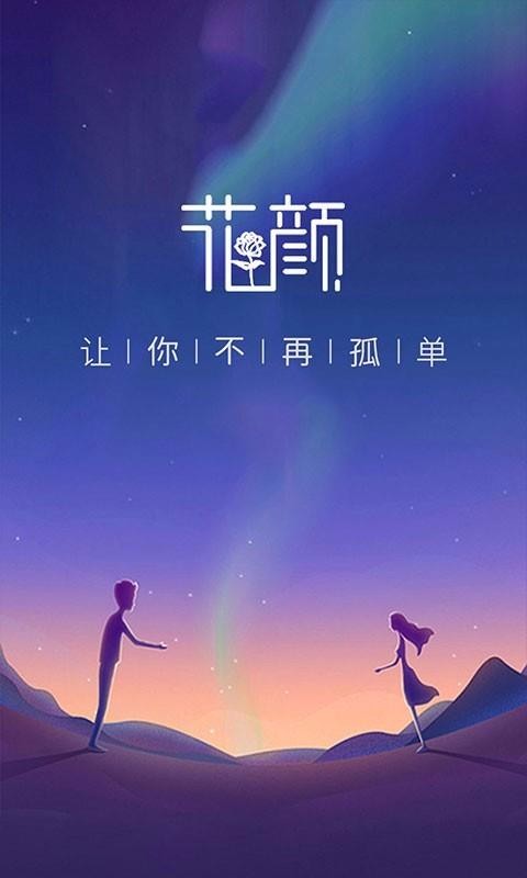 花颜官方版 截图3