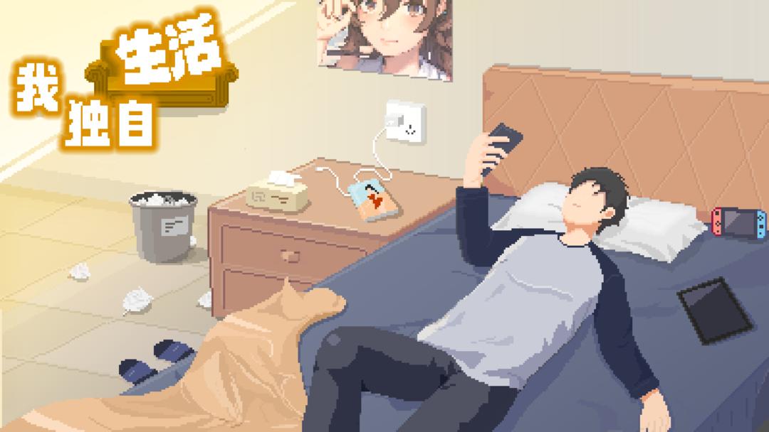 我独自生活最新版 截图1