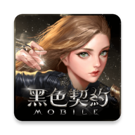 黑色契约MOBILE最新版