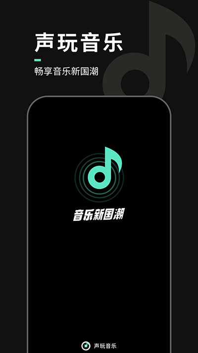 声玩音乐2025最新版 截图3