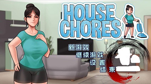 housechoresver 汉化版 截图1