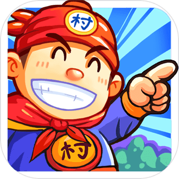 小小村长内置菜单版