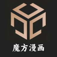 魔方漫画官方正版