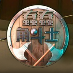 蠢蠢角斗士游戏在线玩版