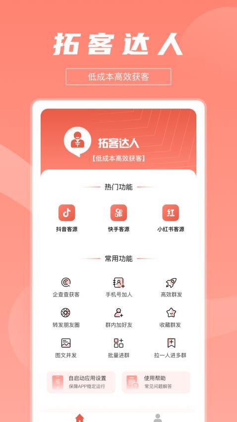 拓客达人app 截图5