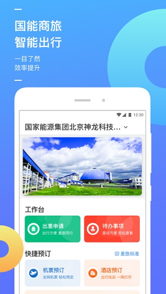 国能商旅APP