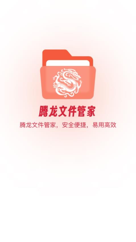 腾龙文件管家app 截图1