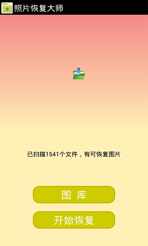 安卓照片恢复大师 截图2