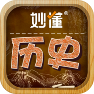 妙懂初中历史app