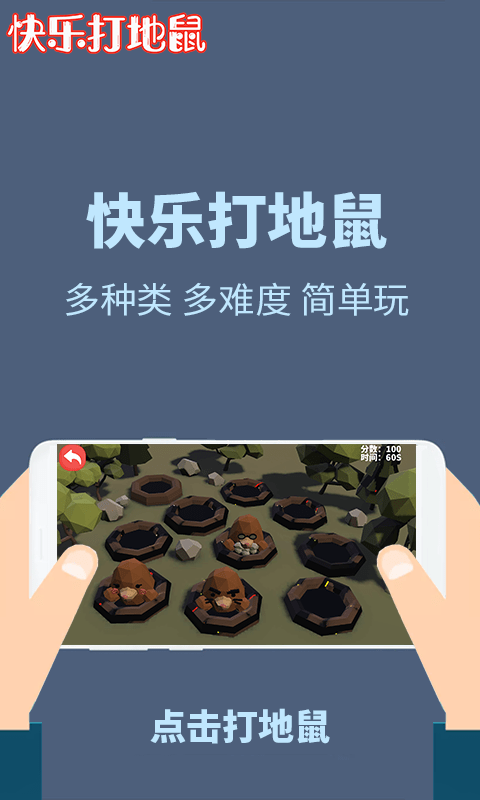 快乐打地鼠 截图3