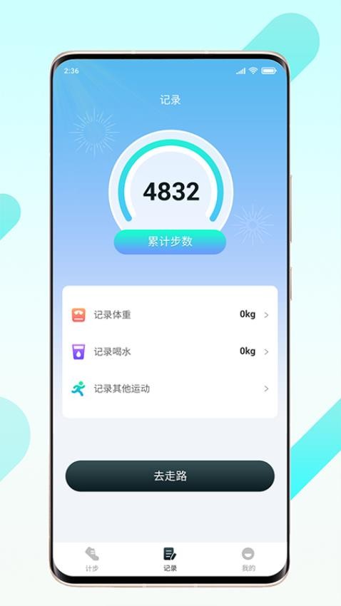 晨起伴步手机版 截图4